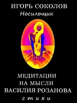 cover image of Медитации на мысли Василия Розанова. Том 1